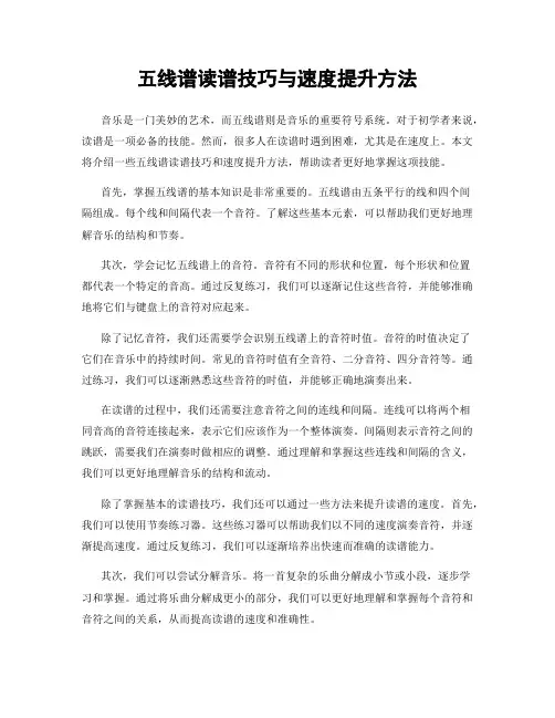 五线谱读谱技巧与速度提升方法