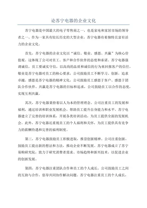 论苏宁电器的企业文化