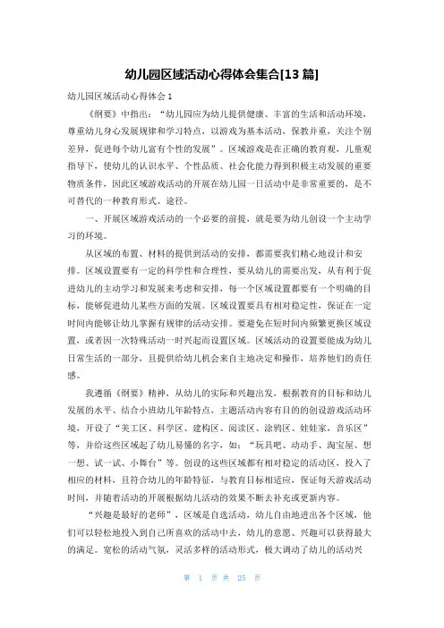 幼儿园区域活动心得体会集合[13篇]