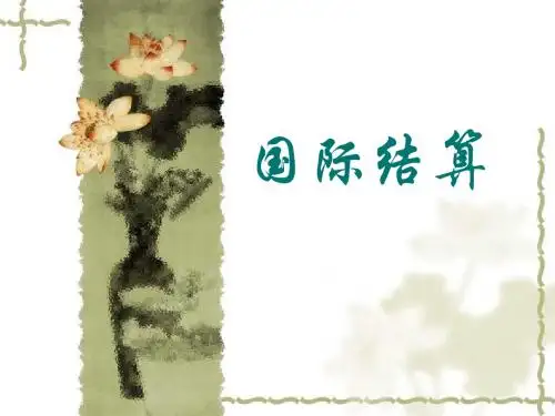 国际结算 第一章-PPT课件