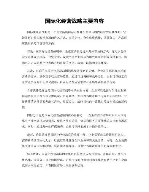 国际化经营战略主要内容