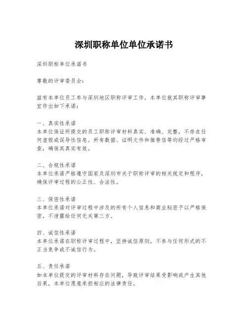 深圳职称单位单位承诺书