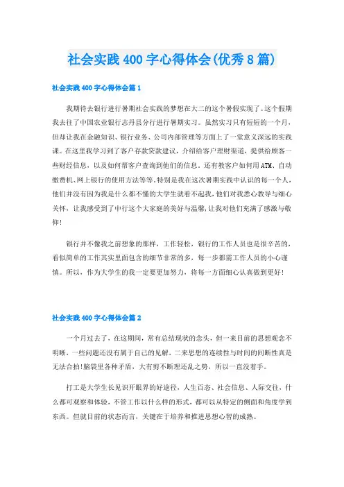 社会实践400字心得体会(优秀8篇)