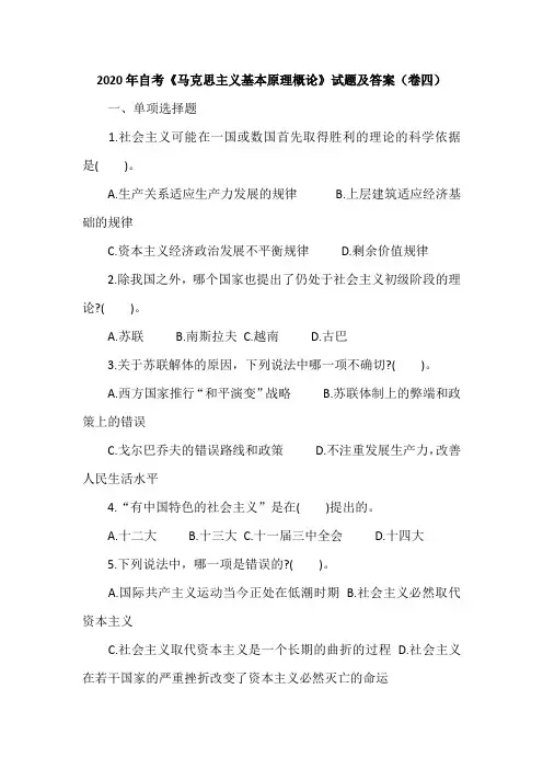 2020年自考《马克思主义基本原理概论》试题及答案(卷四)