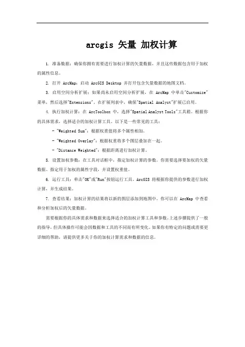 arcgis 矢量 加权计算