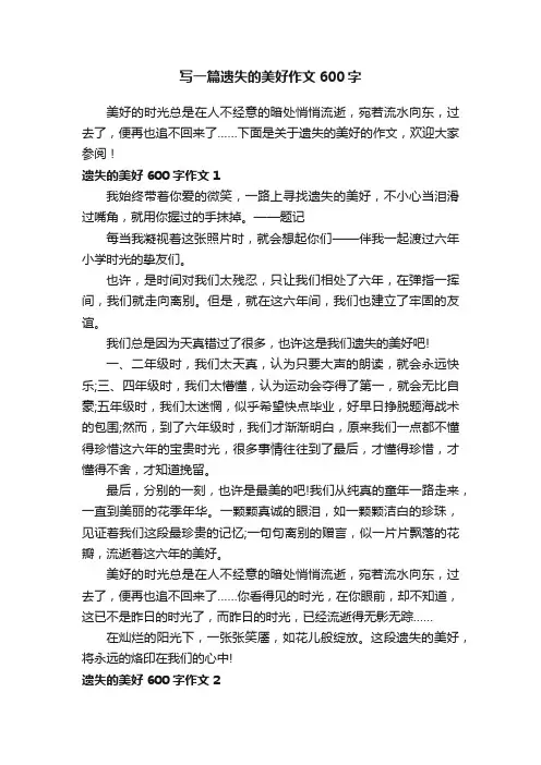 写一篇遗失的美好作文600字