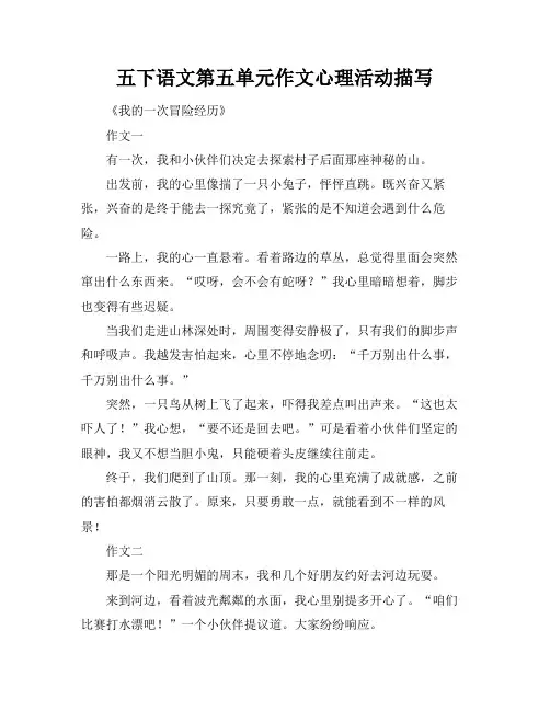 五下语文第五单元作文心理活动描写