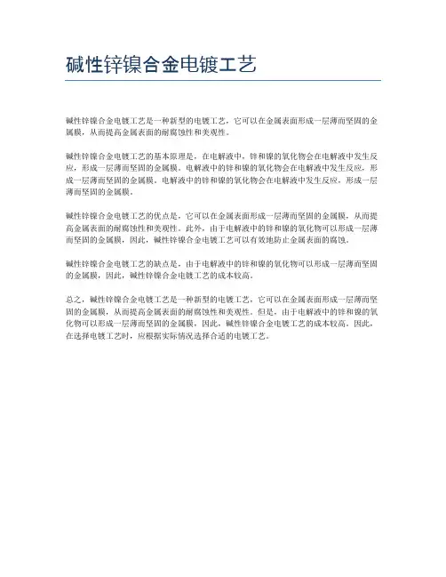 碱性锌镍合金电镀工艺