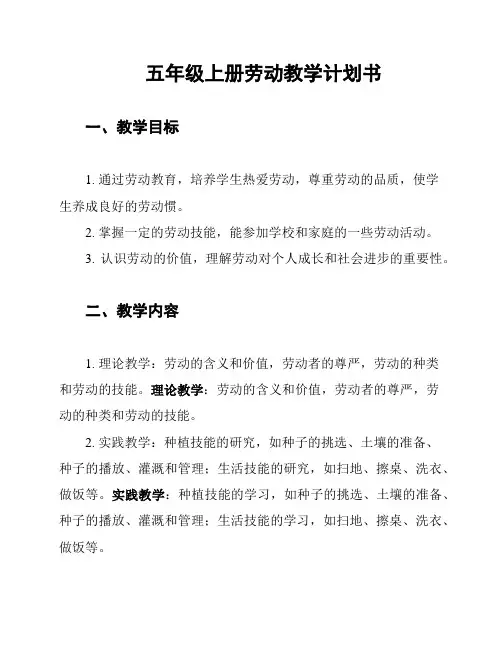 五年级上册劳动教学计划书