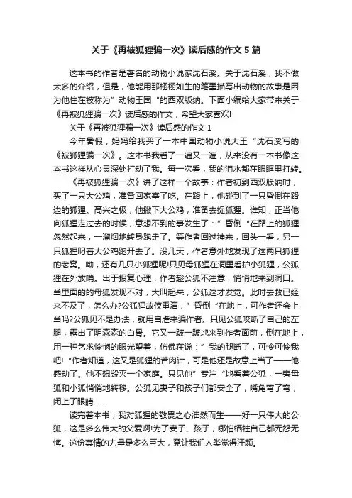 关于《再被狐狸骗一次》读后感的作文5篇