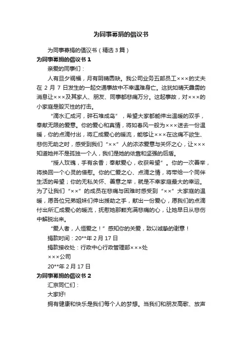 为同事募捐的倡议书
