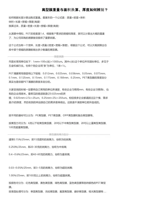 离型膜重量与面积换算、厚度如何辨别？