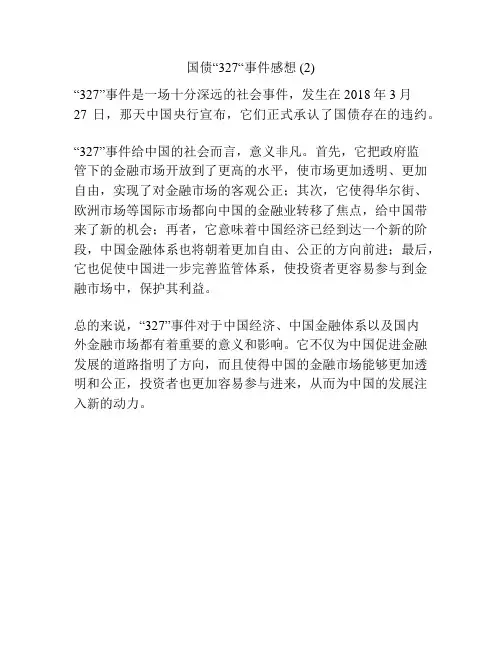 国债“327“事件感想 (2)