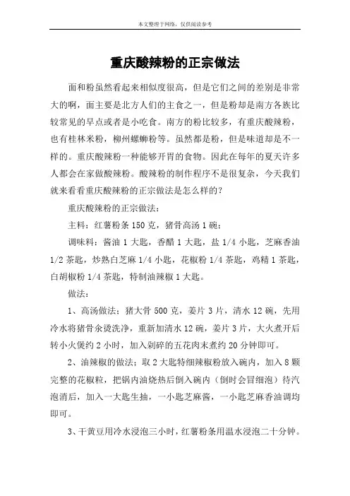 重庆酸辣粉的正宗做法