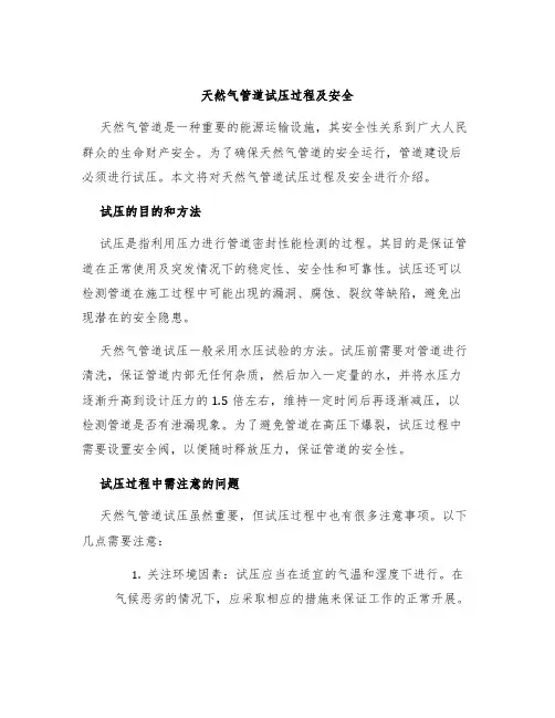 天然气管道试压过程及安全