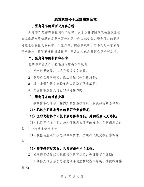 装置紧急停车应急预案范文