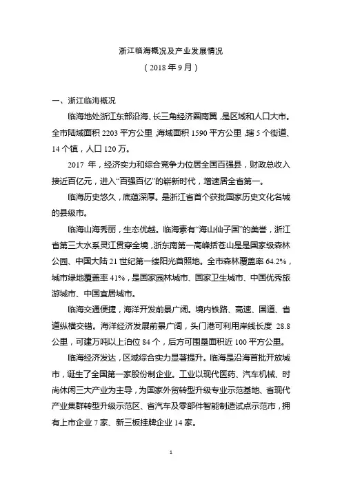 浙江临海概况及产业发展情况