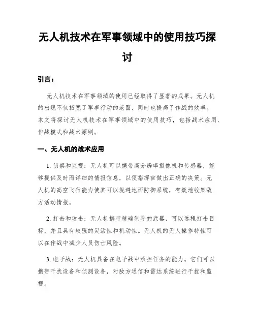 无人机技术在军事领域中的使用技巧探讨