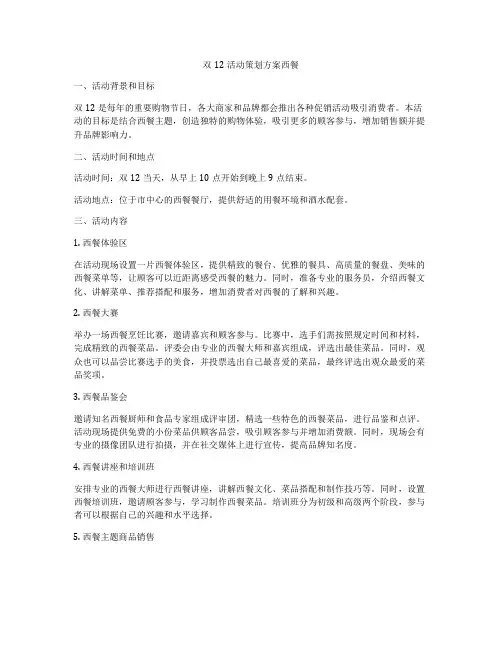 双12活动策划方案西餐
