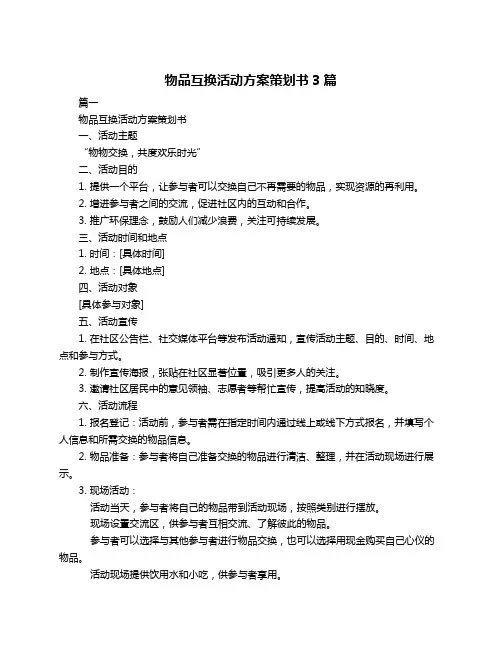 物品互换活动方案策划书3篇