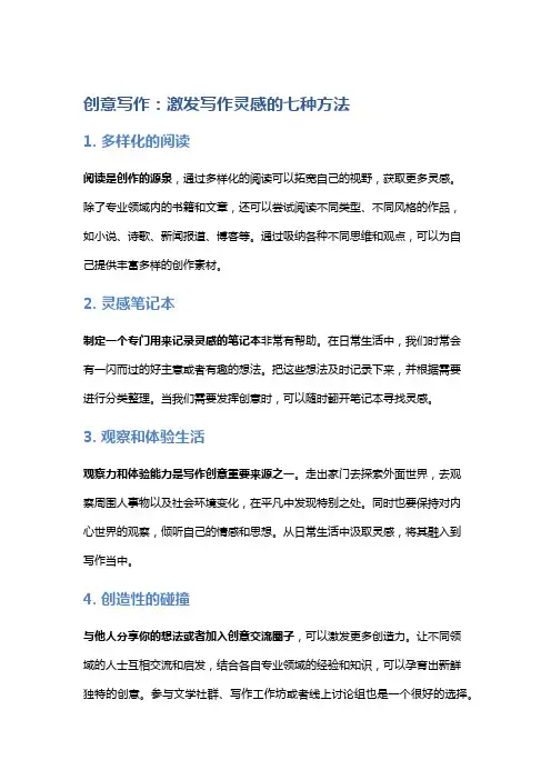 创意写作：激发写作灵感的七种方法