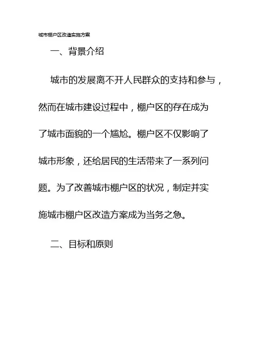 城市棚户区改造实施方案