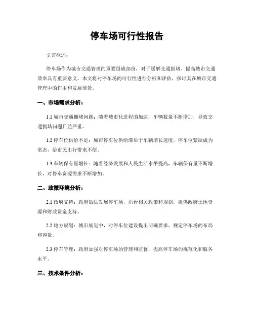 停车场可行性报告