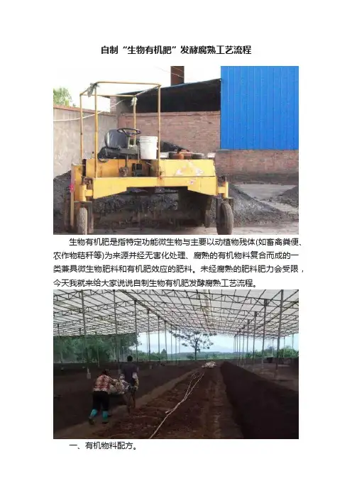 自制“生物有机肥”发酵腐熟工艺流程