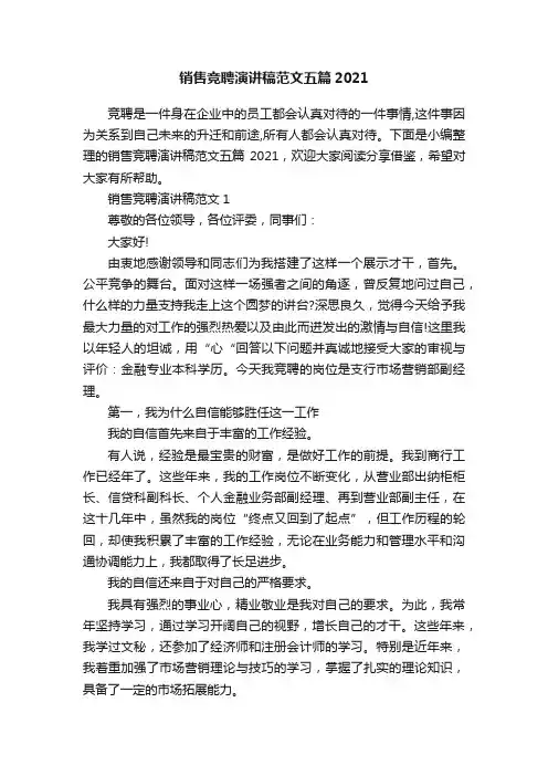 销售竞聘演讲稿范文五篇2021