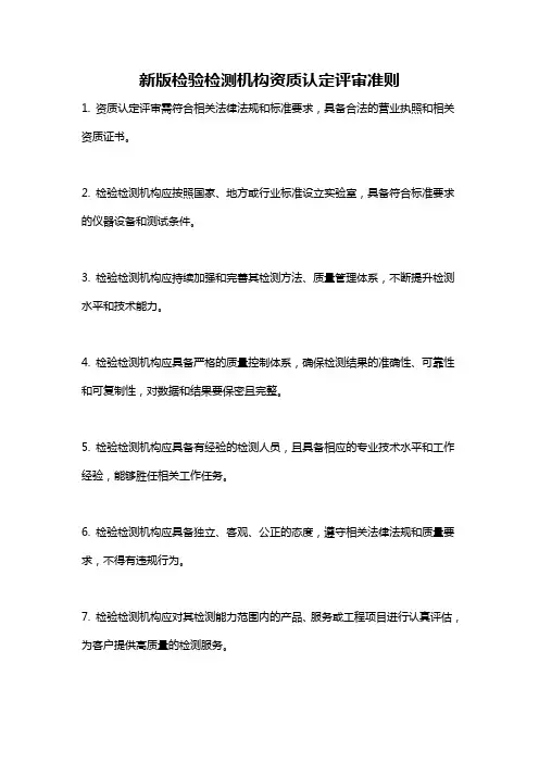 新版检验检测机构资质认定评审准则
