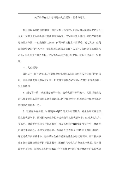 关于社保存款计息问题的一点疑问与建议