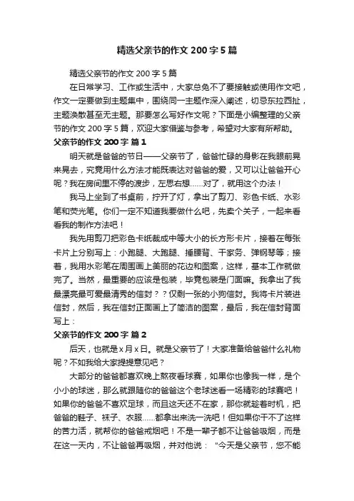 精选父亲节的作文200字5篇