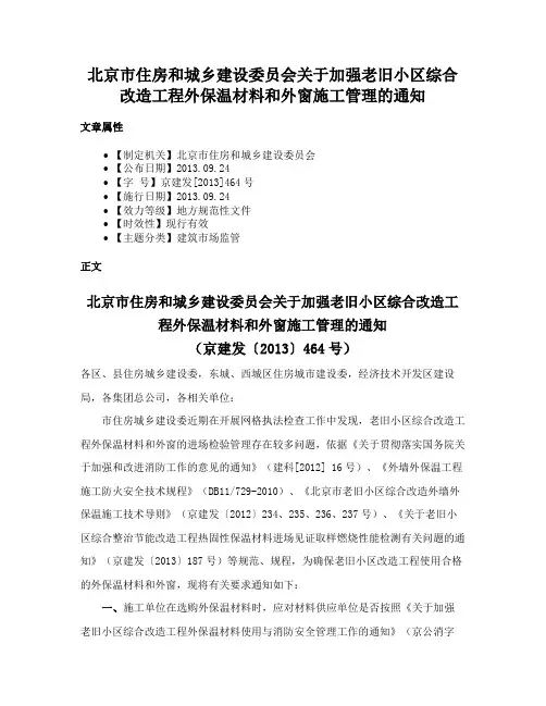 北京市住房和城乡建设委员会关于加强老旧小区综合改造工程外保温材料和外窗施工管理的通知