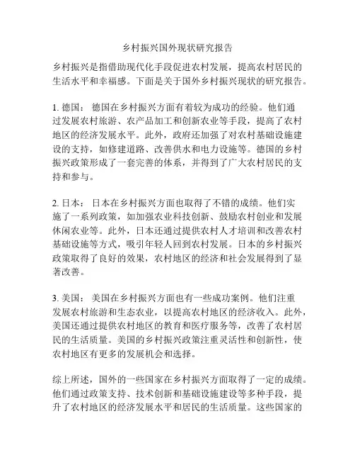 乡村振兴国外现状研究报告