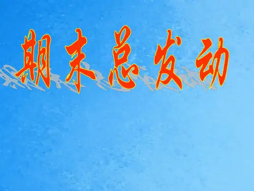 主题班会《期末总动员》ppt课件