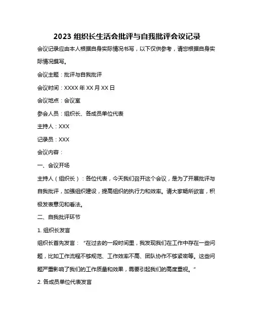2023组织长生活会批评与自我批评会议记录