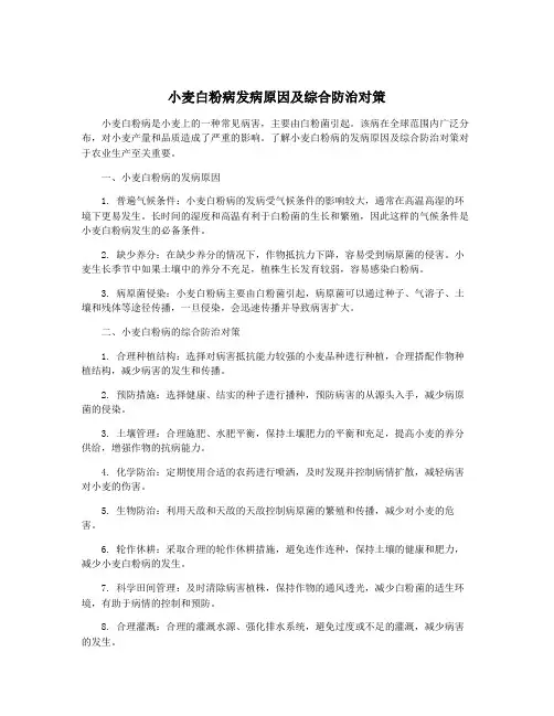 小麦白粉病发病原因及综合防治对策