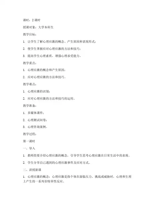 大学心理应激教案