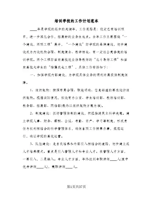 培训学校的工作计划范本(6篇)
