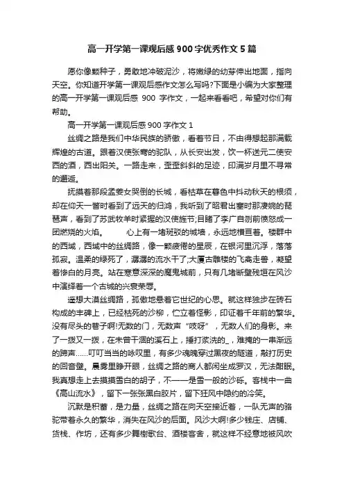 高一开学第一课观后感900字优秀作文5篇
