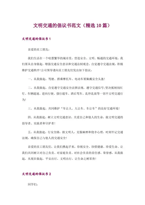 文明交通的倡议书范文(精选10篇)