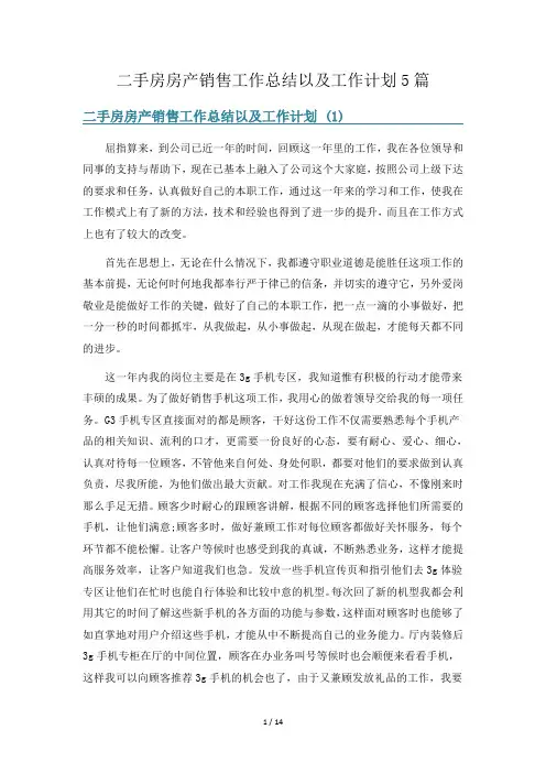 二手房房产销售工作总结以及工作计划5篇