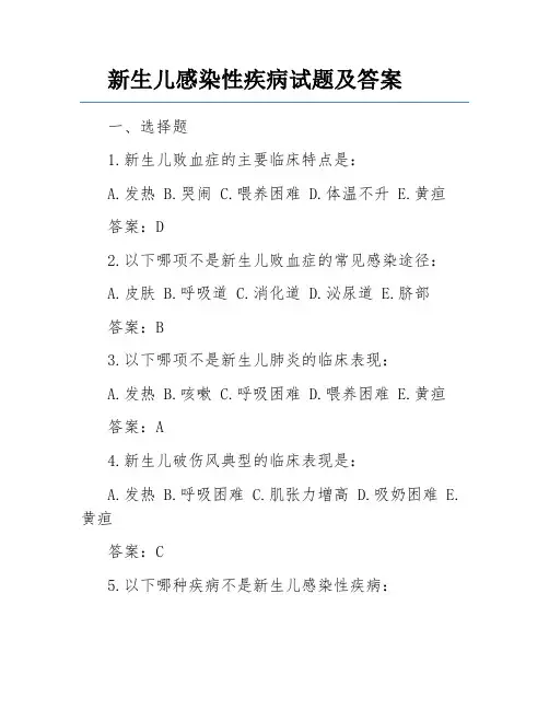 新生儿感染性疾病试题及答案