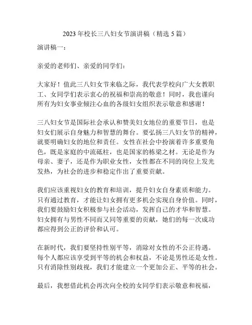 2023年校长三八妇女节演讲稿(精选5篇)