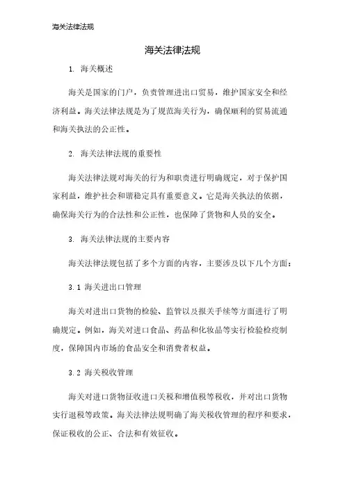 海关法律法规