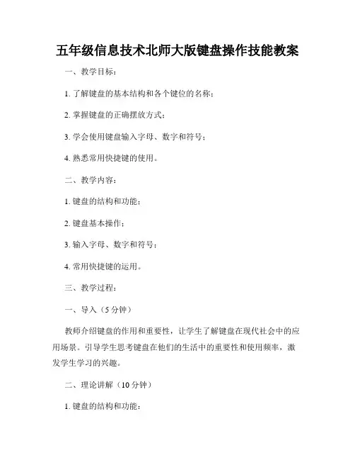 五年级信息技术北师大版键盘操作技能教案
