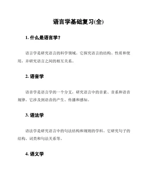 语言学基础复习(全)