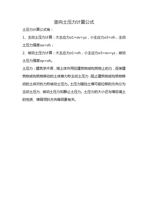 竖向土压力计算公式