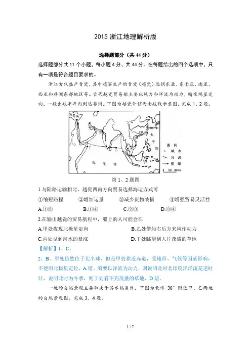 2015浙江高考地理解析版
