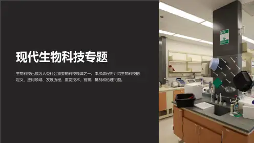《现代生物科技专题》课件